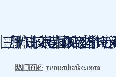 三月十八日东交民巷六国饭店夜坐有作诗近义词是什么意思的图片